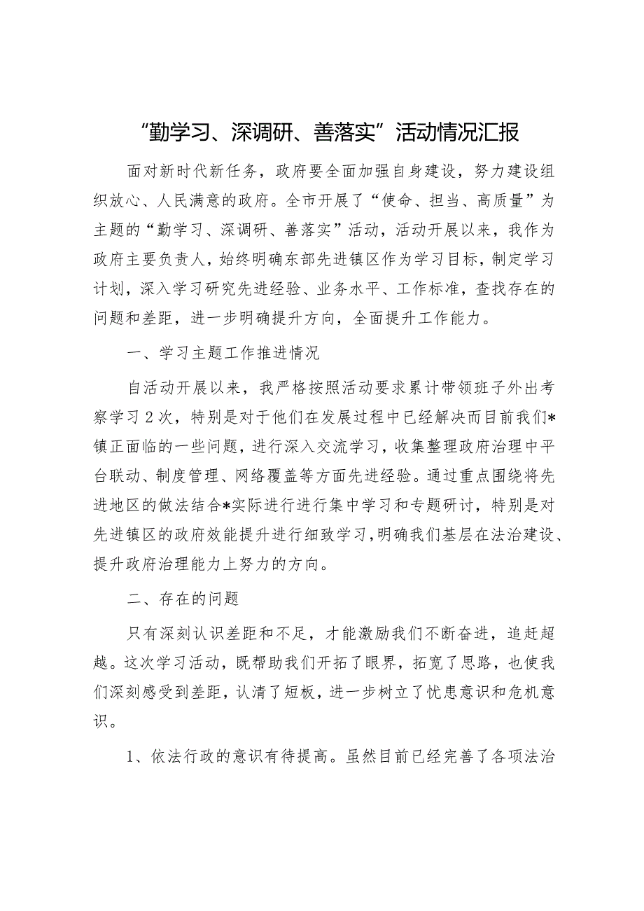 “勤学习、深调研、善落实”活动情况汇报.docx_第1页