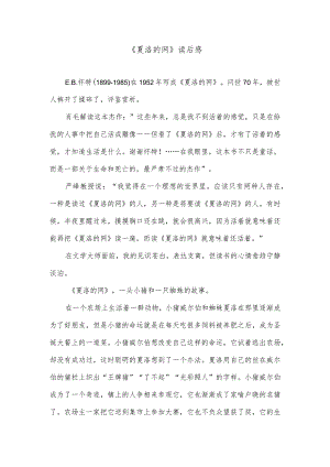 《夏洛的网》读后感.docx