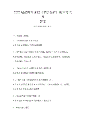 2023网络课程《书法鉴赏》期末考试及答案.docx