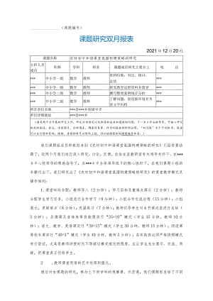 《农村初中和谐课堂氛围构建策略的研究》12月双月报.docx