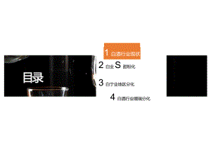 2023白酒行业研究报告——整体表现平稳内部极致分化.docx