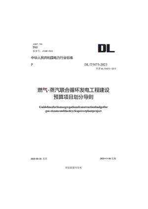 DL_T5473-2023燃气-蒸汽联合循环发电工程建设预算项目划分导则.docx