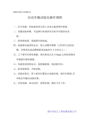 lq自动车辙试验仪操作规程.docx
