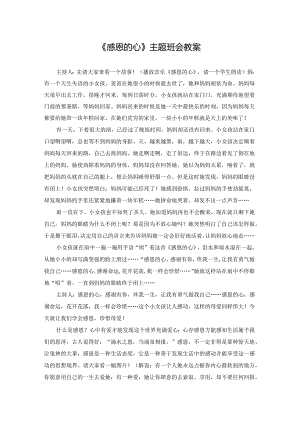 《感恩的心》主题班会教案.docx