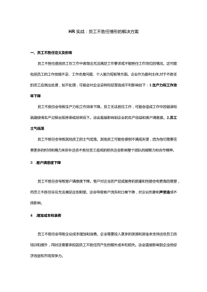 HR实战：员工不胜任情形的解决方案.docx
