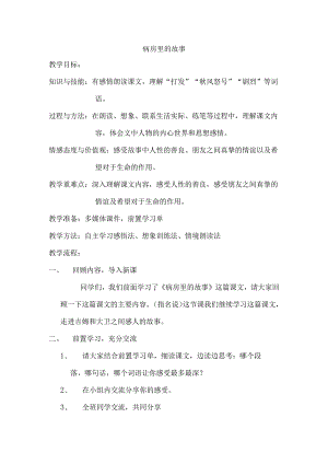 《病房里的故事》教学设计.docx