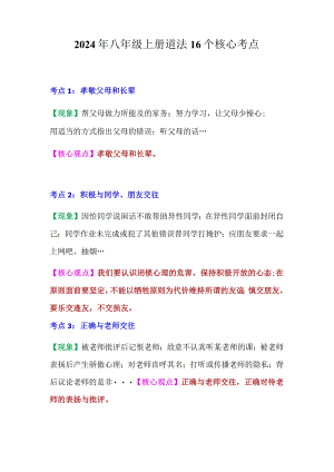 2024年八年级上册道法16个核心考点.docx
