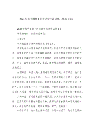 2024母亲节国旗下的讲话学生演讲稿（优选5篇）.docx
