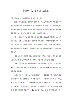 XX公司保险业务报案索赔流程.docx