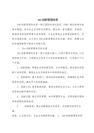 iso创新管理体系.docx