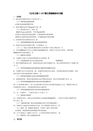 《土木工程CAD》第三章编辑命令习题答案.docx
