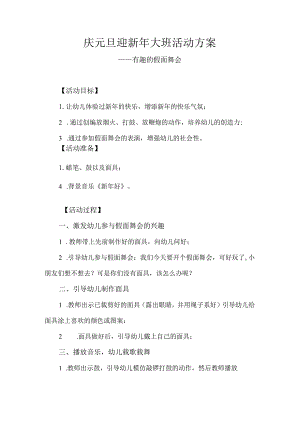 2024年庆元旦迎新年大班活动方案有趣的假面舞会.docx