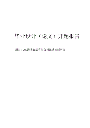 ××公司激励机制研究开题报告.docx