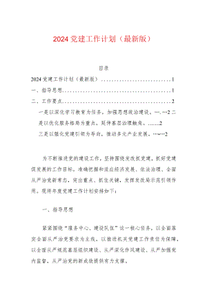 2024党建工作计划.docx