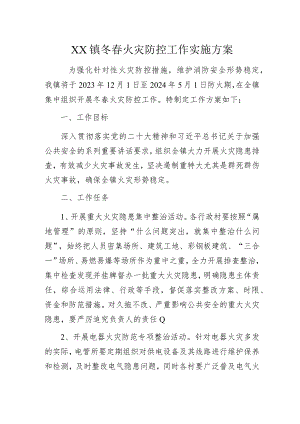 XX镇冬春火灾防控工作实施方案.docx