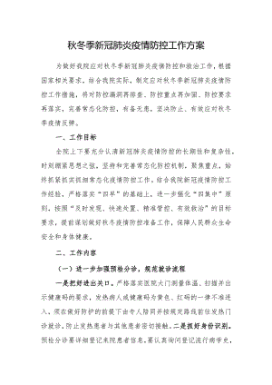 xxx人民医院秋冬季疫情防控方案.docx