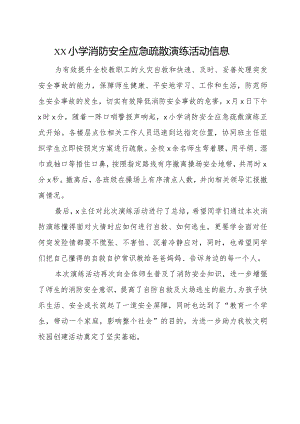 xx小学消防安全应急疏散演练活动信息.docx