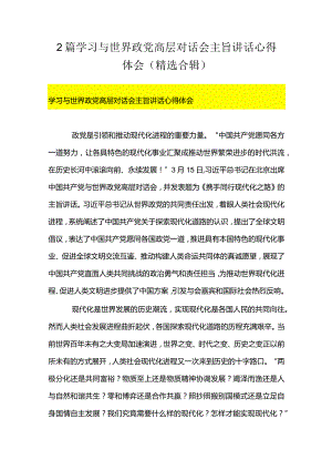 2篇学习与世界政党高层对话会主旨讲话心得体会（精选合辑）.docx