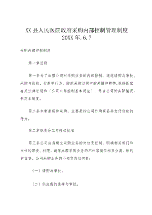 XX县人民医院政府采购内部控制管理制度某年.6.7.docx