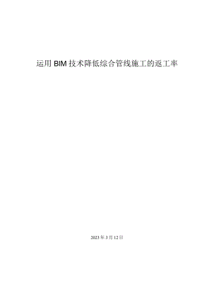25.运用BIM技术降低综合管线施工的返工率.docx