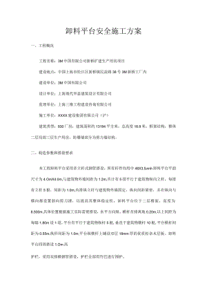 3M卸料平台安全施工方案.docx