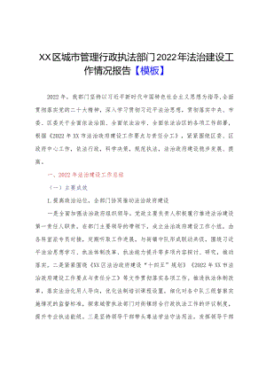 XX区城市管理行政执法部门2022年法治建设工作情况报告【模板】.docx