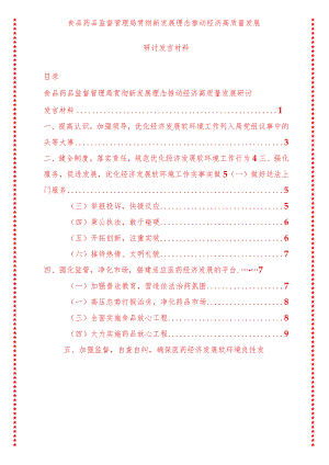 2024年最新高质量发展专题食品药品监督管理局贯彻新发展理念推动经济高质量发展研讨发言材料.docx