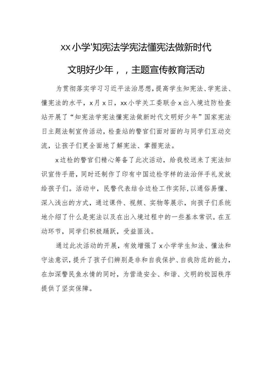 xx小学“知宪法学宪法懂宪法做新时代文明好少年”主题宣传教育活动信息.docx_第1页