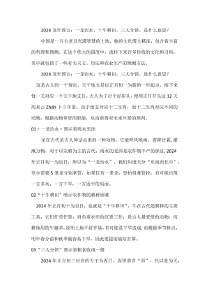 2024龙年预言：一龙治水十牛耕田三人分饼是什么意思？.docx