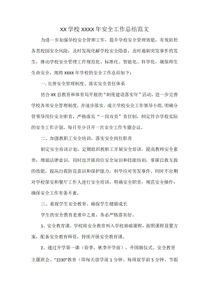XX学校XXXX年安全工作总结范文.docx