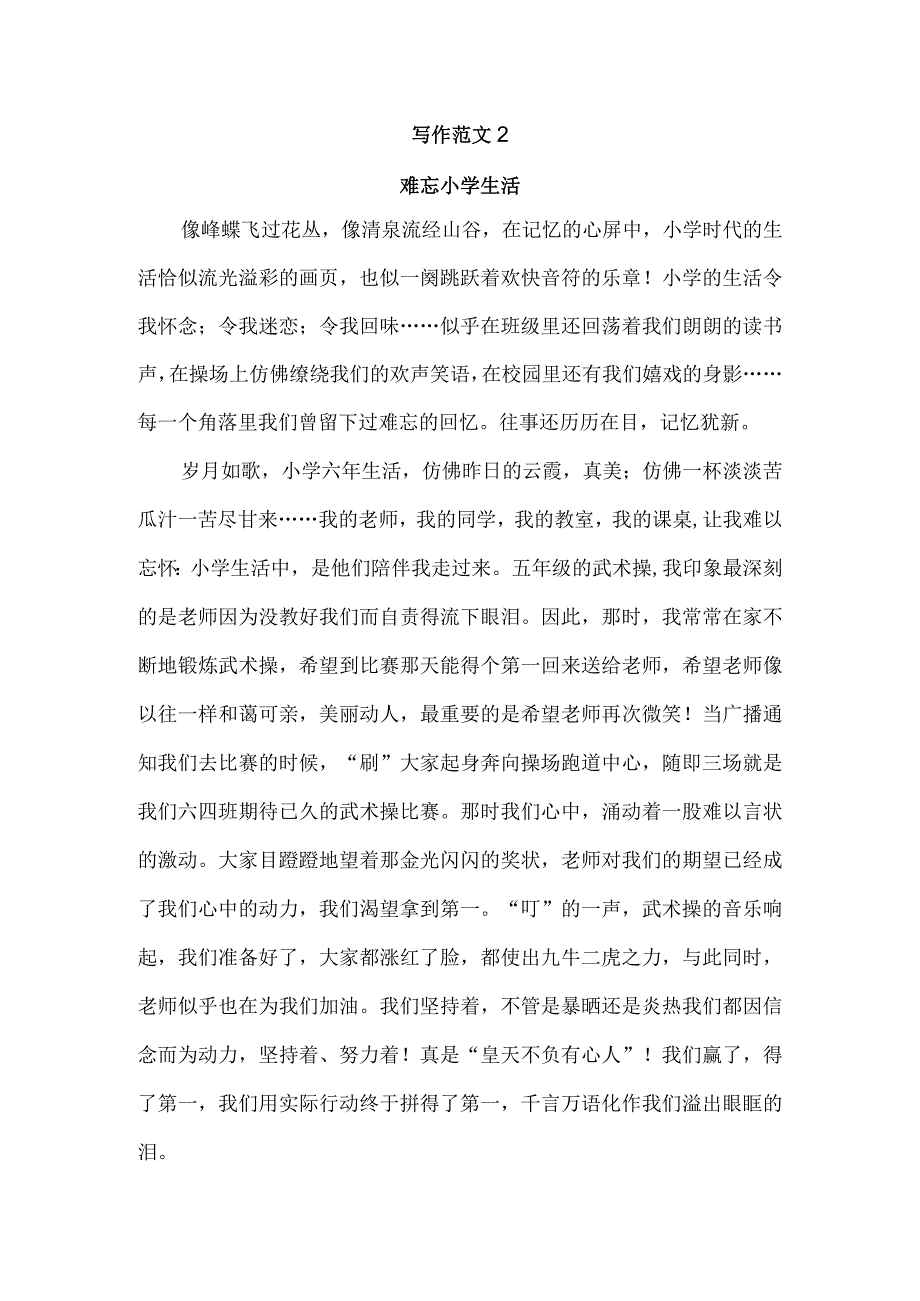 《难忘小学生活》优秀范文.docx_第1页