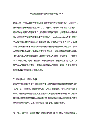 RDN治疗高血压中国专家科学声明2024.docx