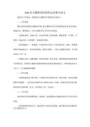 XXX市主题教育阶段性总结报告范文.docx