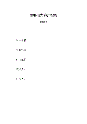 801重要电力客户档案模板（2015年板）.docx