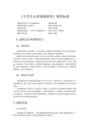 《大学生心理健康教育》课程标准.docx