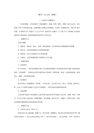 “擦亮”作文的“眼睛”——浅谈作文拟题技巧.docx