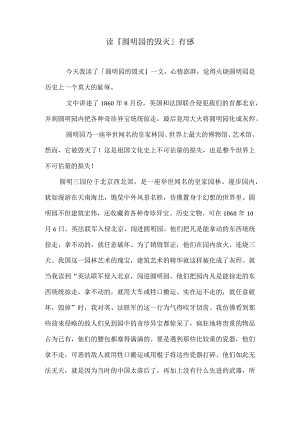 《圆明园的毁灭》读后感.docx