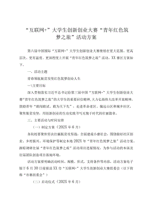 “互联网+”大学生创新创业大赛“青年红色筑梦之旅”活动方案.docx