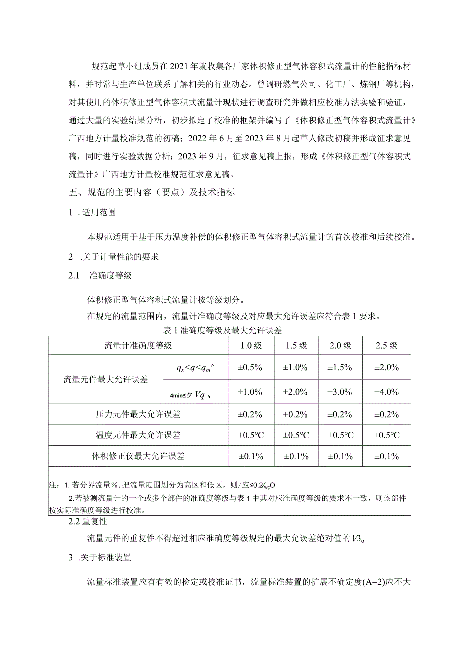 JJF(桂)-体积修正型气体容积式流量计校准规范编制说明.docx_第3页