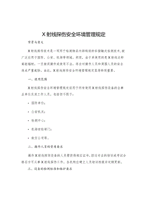X射线探伤安全环境管理规定.docx