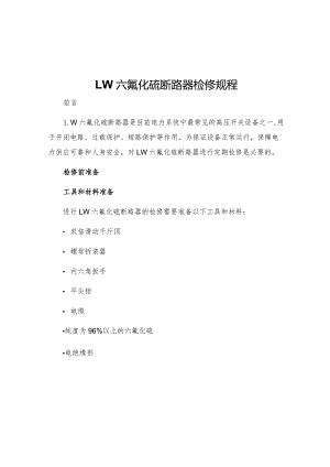 LW六氟化硫断路器检修规程.docx