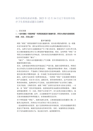 「转」医疗结构化面试真题：2023年12月16日辽宁省沈阳市医疗卫生系统面试题目及解析.docx