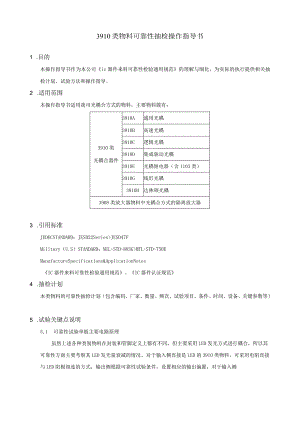 3910类物料可靠性抽检操作指导书.docx