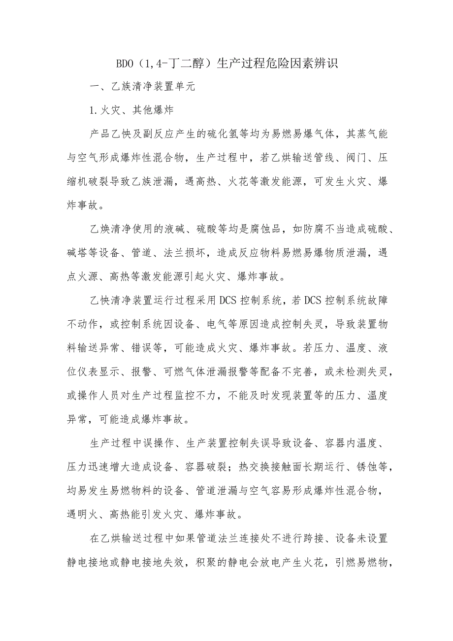 BDO（1,4-丁二醇）生产过程危险因素辨识.docx_第1页