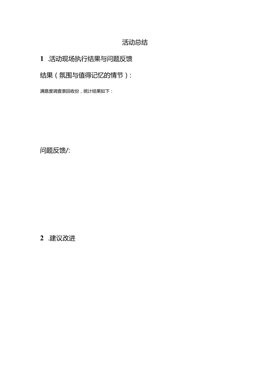 3.活动：活动总结.docx_第1页