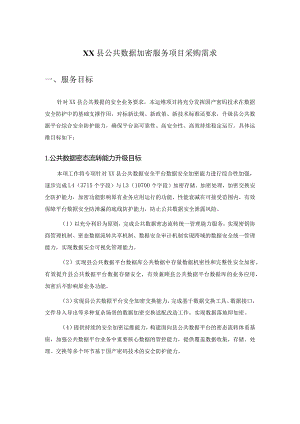 XX县公共数据加密服务项目采购需求.docx