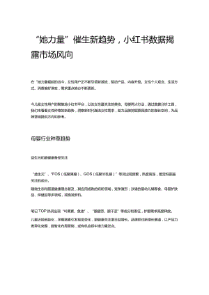 “她力量”催生新趋势小红书数据揭露市场风向.docx
