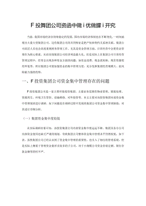 F投资集团公司资金集中管理优化对策研究.docx