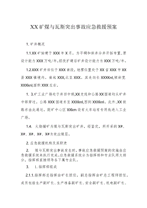 XX矿煤与瓦斯突出事故应急救援预案.docx