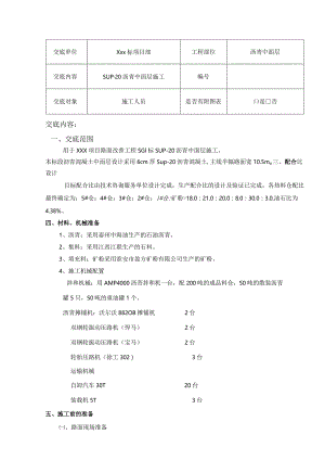 XXX项目SUP-20中面层技术交底.docx